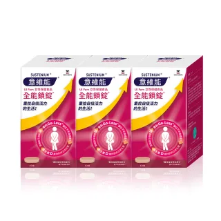 【Sustenium 意維能】全能鎖錠3瓶(共180錠)