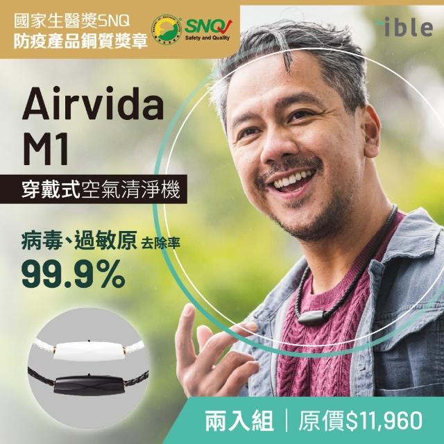 【ible】超值二入優惠組/限時下殺 Airvida M1鈦項圈45/50cm穿戴式負離子空氣清淨機(太空黑/珍珠白 任選)