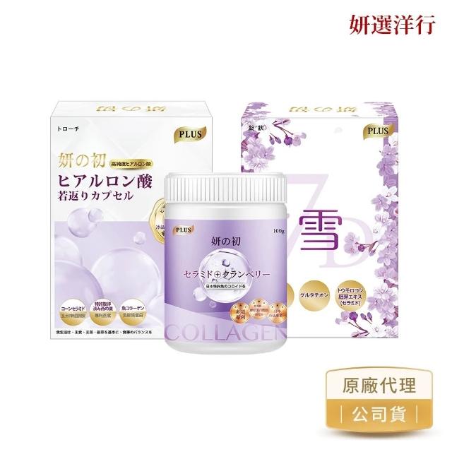 【妍選洋行】妍之初女神三寶超級組合 玻尿酸 雪肌 膠原蛋白(雪肌30粒/盒 玻尿酸30粒/盒 膠原蛋白100g/瓶)