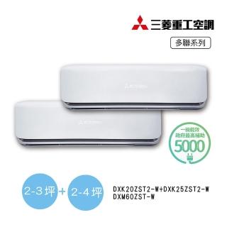 【MITSUBISHI 三菱重工】2坪+4坪一對二變頻冷暖分離式空調(DXM60ZST-W/DXK20ZST2-W+DXK25ZST2-W)