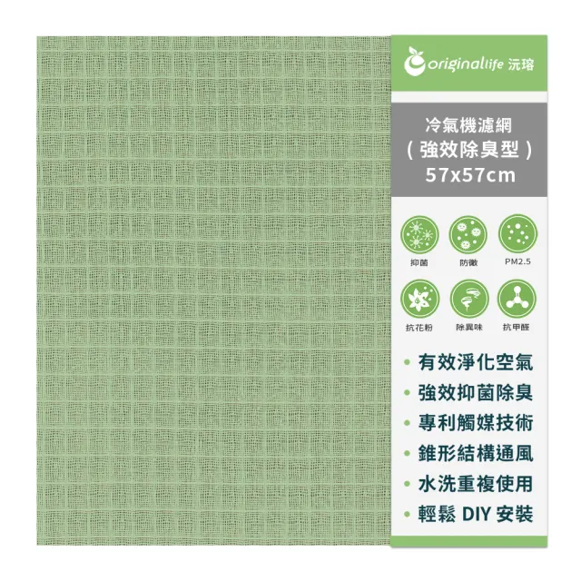 【OriginalLife】長效可水洗★ 冷氣空氣淨化濾網 /抗PM2.5/除臭/抑菌/防塵/可水洗(強效型M-綠色 57*57cm)