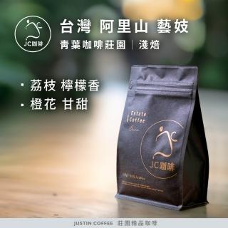 【JC咖啡】臺灣 阿里山 青葉咖啡莊園 藝妓 咖啡豆1包│淺焙(半磅;230g;莊園咖啡 新鮮烘焙)