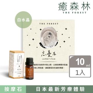 【The Forest 癒森林】白水晶忘憂石精油按摩組 含10ml天然精油(天然水晶/天然精油/香氛石組合)