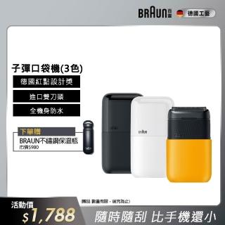 【德國百靈BRAUN外出推薦】子彈攜帶型電動刮鬍刀/電鬍刀 M1010/M1011/M1012(子彈機/黑子彈/送禮推薦)