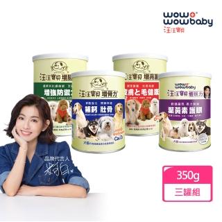 【汪汪寶貝】寵物營養全方位3罐組-增腸力/增骨力/增亮麗/增眼力(毛髮保養/關節保養/腸胃保健/眼睛保健)