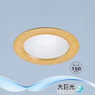 【大巨光】附歐司朗晶片 LED 15W 崁燈-崁孔 15CM(LW-12-5003 全電壓 防潮PC框木紋色、鋁)