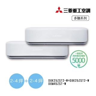 【MITSUBISHI 三菱重工】2-4坪+2-4坪一對二變頻冷暖分離式空調(DXM45ZST-W/DXK25ZST2-W+DXK25ZST2-W)