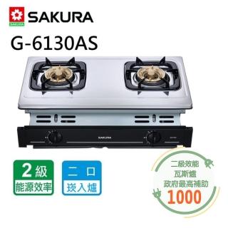【SAKURA 櫻花】二口安全爐 崁入爐(G6130A原廠保固原廠基本安裝)