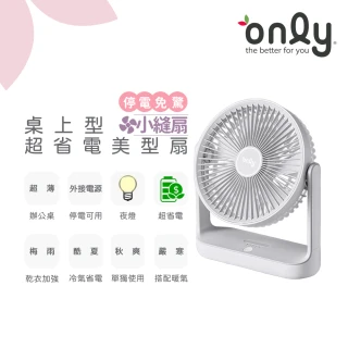 【only】贈品 小縫扇OLF05-E01美型簡約白(超省電 TYPE C供電 可外接電源 防颱停電免驚 桌上型電扇)