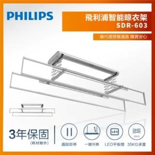 【Philips 飛利浦】智慧晾衣架/曬衣架 SDR603(原廠三年保固)