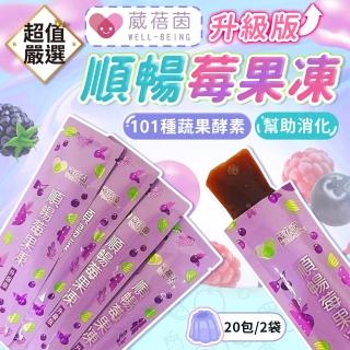【DREAMCATCHER】葳蓓茵 升級版順暢莓果凍*20包(果凍酵素 蔬果酵素 速纖凍 酵素果凍 果凍條)