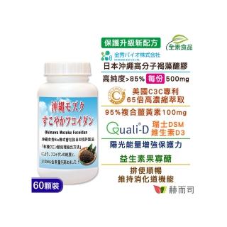 【赫而司】日本沖繩褐藻醣膠薑黃素D3*1罐(共60顆海蘊多醣體美國複合薑黃維生素D3素食膠囊勝小分子褐藻糖膠)