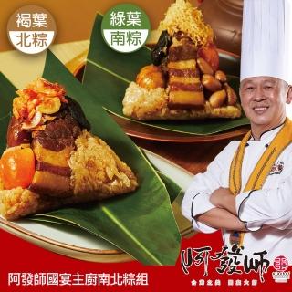 【阿發師】國宴主廚南北粽組禮盒-4入(經典櫻蝦北部粽160g*2顆＋幹貝南部粽160g*2顆/袋．賞星鮮嚴選)