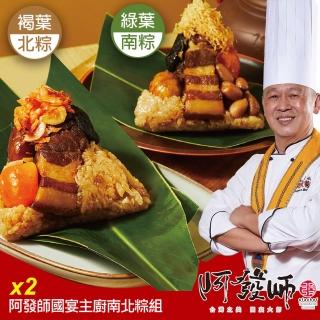 【阿發師】國宴主廚南北粽組禮盒4入/2袋(櫻蝦北部粽160g*2顆＋幹貝南部粽160g*2顆/袋/2袋/賞星鮮嚴選)