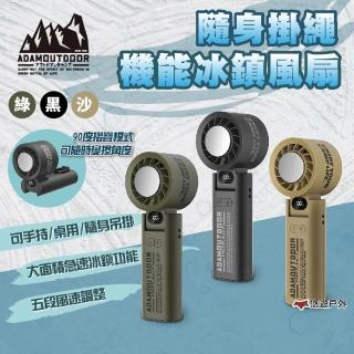 【ADAMOUTDOOR】隨身掛繩機能冰鎮風扇 黑/綠/沙(悠遊戶外)