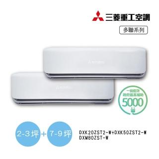 【MITSUBISHI 三菱重工】2-3坪+7-9坪一對二變頻冷暖分離式空調(DXM80ZST-W/DXK20ZST2-W+DXK50ZST2-W)