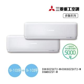 【MITSUBISHI 三菱重工】9-10坪+9-10坪一對二變頻冷暖分離式空調(DXM80ZST-W/DXK60ZSXT2-Wx2臺)