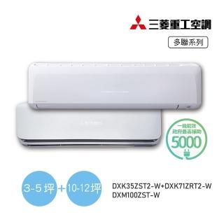 【MITSUBISHI 三菱重工】5坪+11坪一對二變頻冷暖分離式空調(DXM100ZST-W/DXK35ZST2-W+DXK71ZRT2-W)