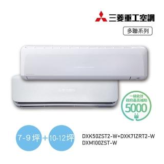 【MITSUBISHI 三菱重工】9坪+11坪一對二變頻冷暖分離式空調(DXM100ZST-W/DXK50ZST2-W+DXK71ZRT2-W)