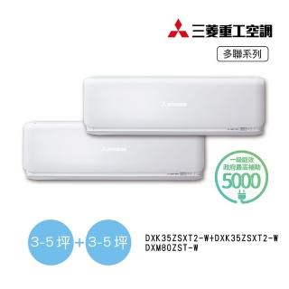 【MITSUBISHI 三菱重工】5坪+5坪一對二變頻冷暖分離式空調(DXM80ZST-W/DXK35ZSXT2-Wx2臺)