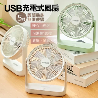 【G-PLUS 拓勤】可吊掛+小夜燈+獨特自然風模式  5吋USB充電式風扇4000mAh BF-D001(通過BSMI安規認證)
