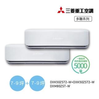 【MITSUBISHI 三菱重工】7-9坪+7-9坪一對二變頻冷暖分離式空調(DXM80ZST-W/DXK50ZST2-Wx2臺)