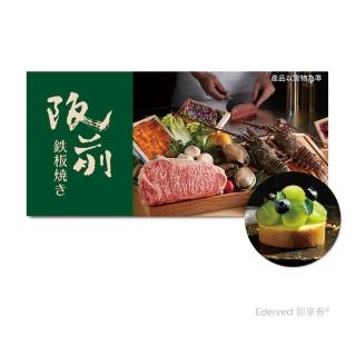 【王品集團】阪前鐵板燒$1880套餐．款待綠寶石生乳捲．好禮即享券(限內用／需一次抵用)