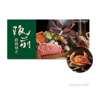 【王品集團】阪前鐵板燒和牛套餐2客．款待黃金軟殼蟹天婦羅2份．好禮即享券(限內用／需一次抵用)