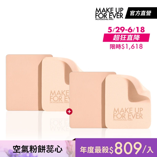 【MAKE UP FOR EVER】HD SKIN粉無痕柔霧空氣粉餅蕊心2入任選組