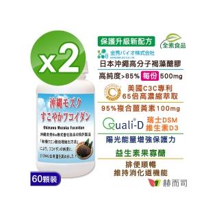 【赫而司】日本沖繩褐藻醣膠薑黃素D3*2罐(共120顆海蘊多醣體美國複合薑黃維生素D3全素食勝小分子褐藻糖膠)