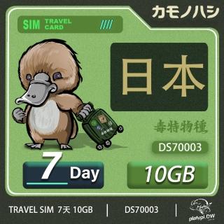 【鴨嘴獸 旅遊網絡卡】Travel Sim 日本 網絡卡 7天 10GB 高流量網絡卡 旅遊卡(漫遊卡 日本上網 日本網絡卡)