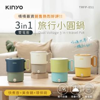 【KINYO】3in1雙電壓旅行小圓鍋(國際電壓/304不鏽鋼/附旅行收納袋 TRFP-051)