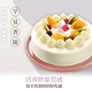 【亞尼克果子工房】芋見香緹8吋蛋糕(生日/節慶蛋糕)