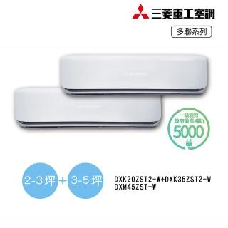 【MITSUBISHI 三菱重工】2-3坪+3-5坪 一對二變頻冷暖分離式空調(DXM45ZST-W/DXK20ZST2-W+DXK35ZST2-W)