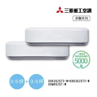 【MITSUBISHI 三菱重工】3-5坪+3-5坪 一對二變頻冷暖分離式空調(DXM45ZST-W/DXK35ZST2-W+DXK35ZST2-W)
