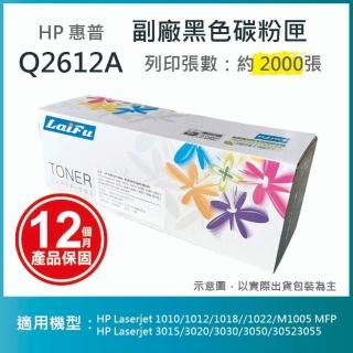 【LAIFU】HP Q2612A 12A 相容黑色碳粉匣 2K(適用機型： HP LaserJet 1010 / 1012)