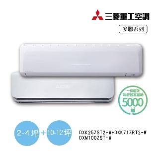 【MITSUBISHI 三菱重工】3坪+11坪一對二變頻冷暖分離式空調(DXM100ZST-W/DXK25ZST2-W+DXK71ZRT2-W)