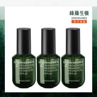 【greenvines 綠藤生機】保濕補水囤貨組(純粹保濕精華液 30mlx3 雙分子高濃度玻尿酸完整補水)