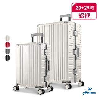 【Arowana 亞諾納】航太鋁框20+29吋亞力士避震輪行李箱/旅行箱(多色任選)