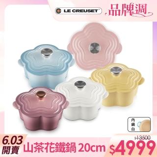 【Le Creuset】琺瑯鑄鐵鍋山茶花鍋20cm(甜心粉/海岸藍/棉花白/含羞草黃/錦葵紫 5色選1)
