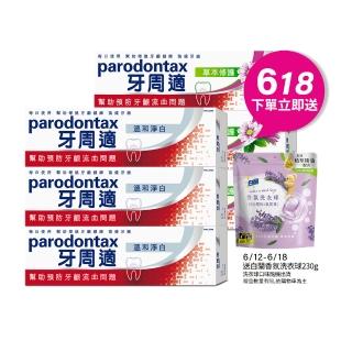 【Parodontax 牙周適】基礎系列 牙齦護理牙膏90gX6入(淨白/經典配方/草本修護)