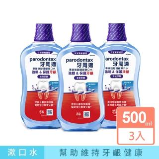 【Parodontax 牙周適】專業強韌護齦漱口水 500ml X3入(極淨薄荷)
