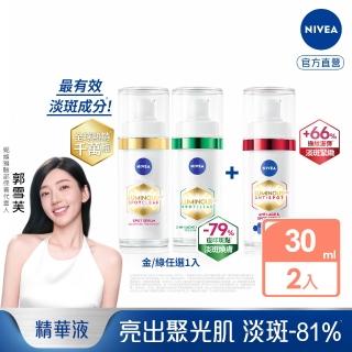 【NIVEA 妮維雅】新品上市★LUMINOUS630淡斑煥白精華+Q彈精華30ml(L630/敏感肌適用/保濕透亮/專利美白成分)