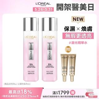【LOREAL Paris 巴黎萊雅】淨亮白鐳射精華水 128ml 2入組(美白/淨亮白/保濕/透亮)