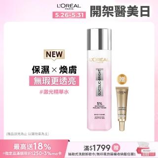 【LOREAL Paris 巴黎萊雅】淨亮白鐳射精華水 128ml(美白/淨亮白/保濕/透亮)