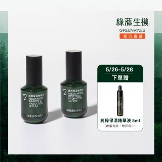 【greenvines 綠藤生機】純粹保濕補水組(純粹保濕精華液 30mlx2 雙分子高濃度玻尿酸完整補水)