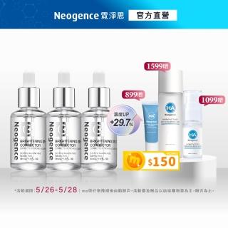【Neogence 霓淨思】極透光亮白淡斑精華30ml-3入(小姐不熙娣節目推薦)
