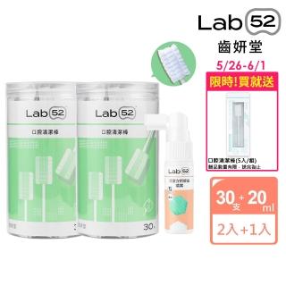 【Lab52 齒妍堂】新生兒清潔組(口腔清潔30入x2+含鈣健齒噴霧20mLx1)(奶垢舌苔/寶寶牙刷/寶寶口腔/紗布牙刷)