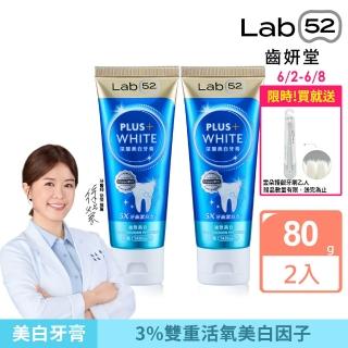 【Lab52 齒妍堂】深層美白牙膏 80gX2入(牙齒美白/抗染專利/含氟牙膏/去牙漬/不刺激/亮白/安心煥白)