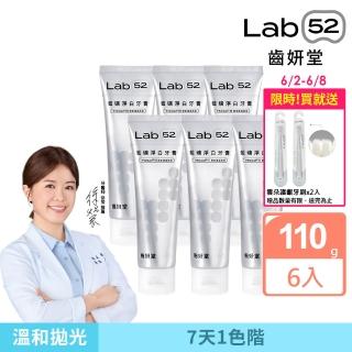 【Lab52 齒妍堂】藍礦淨白牙膏110gX6入(去牙漬/不刺激/抵禦再染色/亮白牙膏/美白牙膏/含氟牙膏)